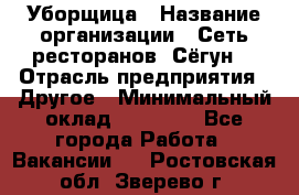 Уборщица › Название организации ­ Сеть ресторанов «Сёгун» › Отрасль предприятия ­ Другое › Минимальный оклад ­ 16 000 - Все города Работа » Вакансии   . Ростовская обл.,Зверево г.